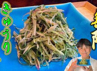 パリパリ食感がクセになる！笠原流【無限きゅうりサラダ】