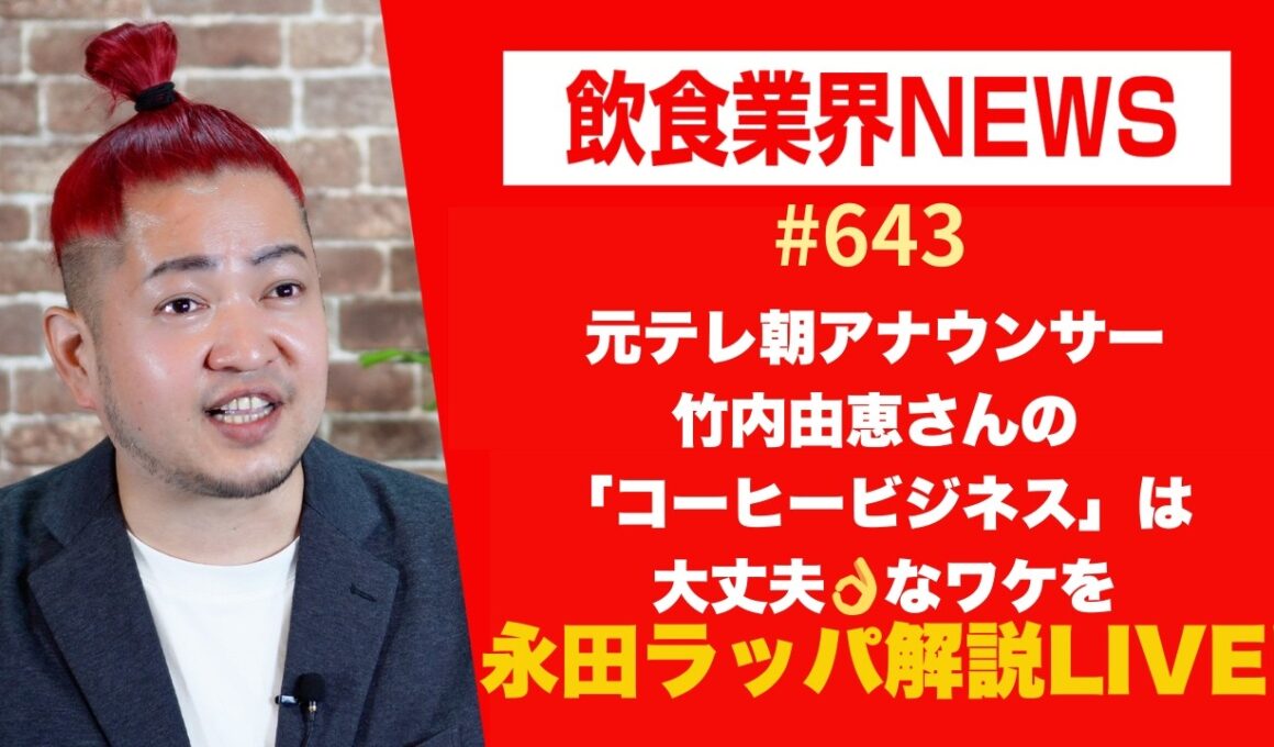 元テレ朝アナウンサー竹内由恵さんの「コーヒービジネス」は大丈夫👌なワケを永田ラッパが解説 LIVE‼︎