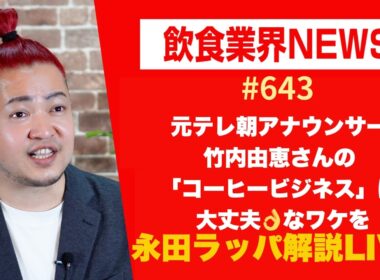 元テレ朝アナウンサー竹内由恵さんの「コーヒービジネス」は大丈夫👌なワケを永田ラッパが解説 LIVE‼︎