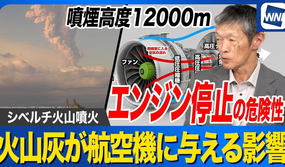 【カムチャツカ半島 シベルチ火山噴火】火山灰がジェット機のエンジンに与える脅威 北米など飛行ルートへの影響は？