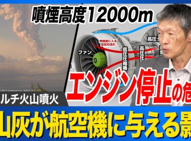 【カムチャツカ半島 シベルチ火山噴火】火山灰がジェット機のエンジンに与える脅威 北米など飛行ルートへの影響は？