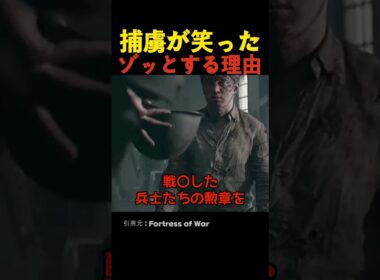 捕虜が笑ったゾッとする理由