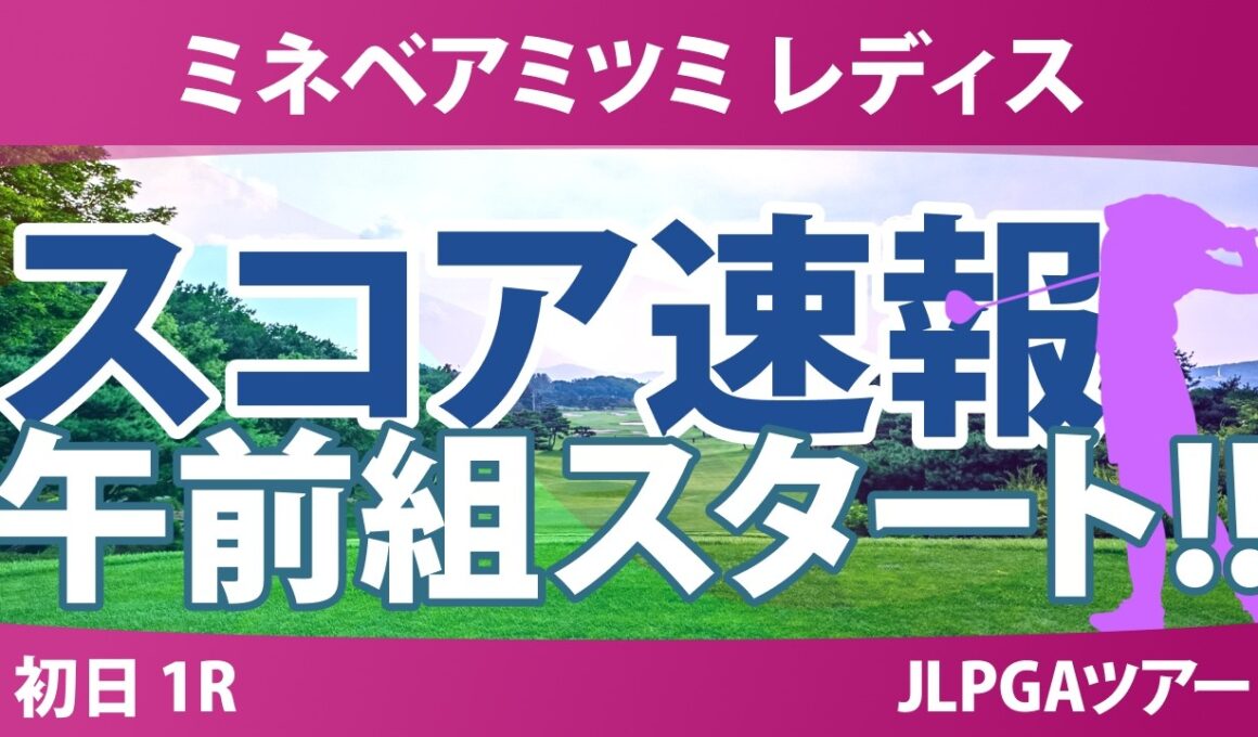 ミネベアミツミ レディス 北海道新聞カップ 初日 1R スコア速報 上位選手は誰か？