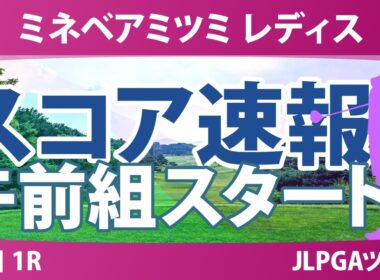 ミネベアミツミ レディス 北海道新聞カップ 初日 1R スコア速報 上位選手は誰か？