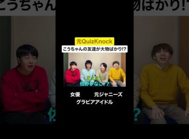 大物の友達 #雷獣 #高学歴  #quizknock  #QuizKnock   #岡田紗佳 #麻雀  #雀士  #佐野ひなこ  #グラビア #トラジャ  #travisjapan  #灘  #クイズ