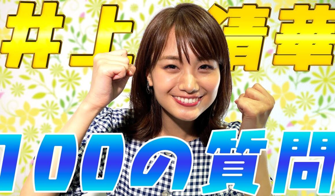 【体育会系】勝気な博多ガール！井上清華に100の質問してみたら強気な回答オンパレード！！【めざましテレビ】