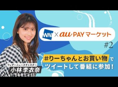 22.12.12 WNI×auPAYマーケット #2 #小林李衣奈 🐹
