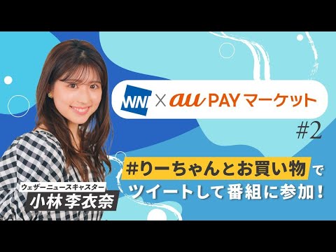 22.12.12 WNI×auPAYマーケット #2 #小林李衣奈 🐹