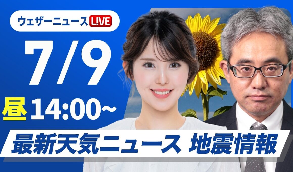 【ライブ】最新天気ニュース・地震情報 2026年7月9日(木)／日本海側で厳しい暑さ　先島沖縄地方は今夜から波浪暴風に警戒〈ウェザーニュースLiVEアフタヌーン・小川千奈／本田竜也〉
