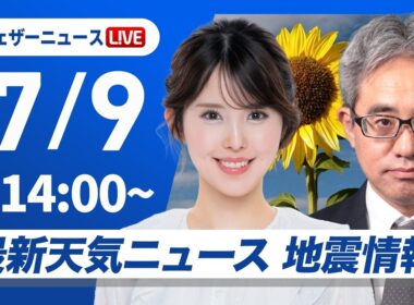 【ライブ】最新天気ニュース・地震情報 2026年7月9日(木)／日本海側で厳しい暑さ　先島沖縄地方は今夜から波浪暴風に警戒〈ウェザーニュースLiVEアフタヌーン・小川千奈／本田竜也〉