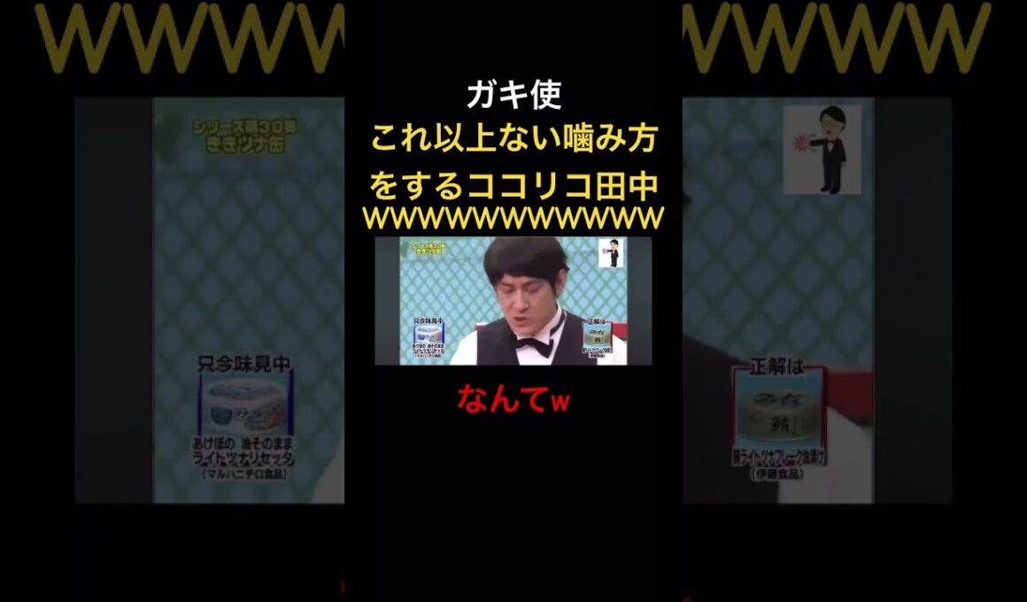 これ以上ないほど噛みまくるココリコ田中w ダウンタウン#ガキ使＃松本人志#浜田雅功＃月亭方正＃ココリコ