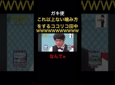 これ以上ないほど噛みまくるココリコ田中w ダウンタウン#ガキ使＃松本人志#浜田雅功＃月亭方正＃ココリコ
