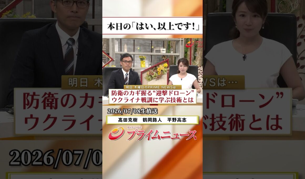 【生放送終了時のウラ側】本日の「はい、以上です！」2026/7/8放送【BSフジ プライムニュース】