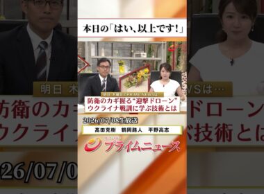 【生放送終了時のウラ側】本日の「はい、以上です！」2026/7/8放送【BSフジ プライムニュース】