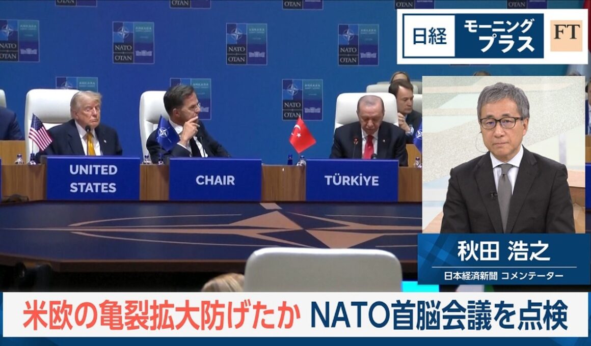 米欧の亀裂拡大防げたか　NATO首脳会議を点検【日経モープラFT】
