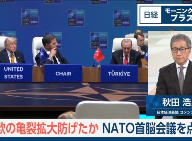 米欧の亀裂拡大防げたか　NATO首脳会議を点検【日経モープラFT】