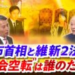 【高市首相と維新2法案】　"国会空転"は誰のため？　ゲスト：橋本五郎（読売新聞特別編集委員）、佐藤千矢子（毎日新聞専門編集委員）MC：近野宏明　上野愛奈　BS11　インサイドOUT