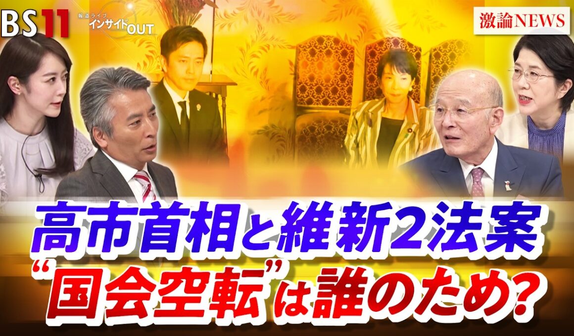 【高市首相と維新2法案】　"国会空転"は誰のため？　ゲスト：橋本五郎（読売新聞特別編集委員）、佐藤千矢子（毎日新聞専門編集委員）MC：近野宏明　上野愛奈　BS11　インサイドOUT