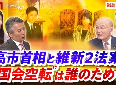 【高市首相と維新2法案】　"国会空転"は誰のため？　ゲスト：橋本五郎（読売新聞特別編集委員）、佐藤千矢子（毎日新聞専門編集委員）MC：近野宏明　上野愛奈　BS11　インサイドOUT