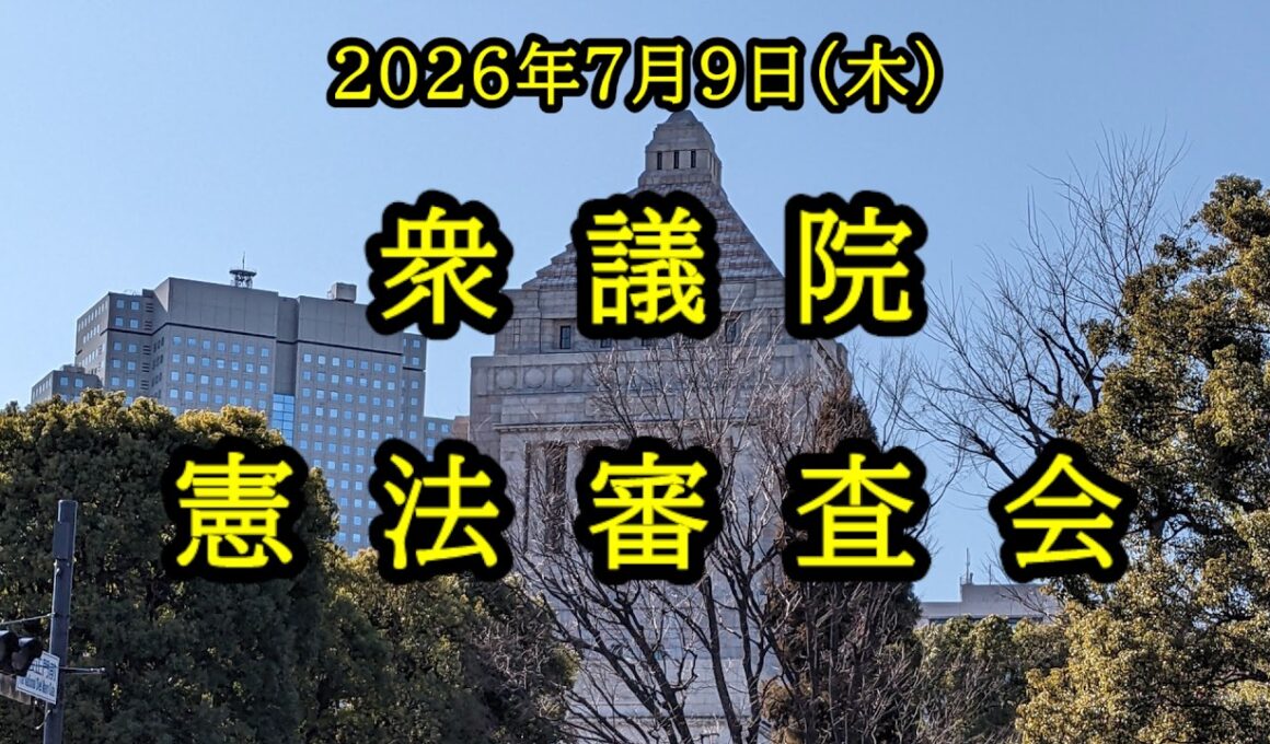 【国会中継】衆議院 憲法審査会（2026/07/09）