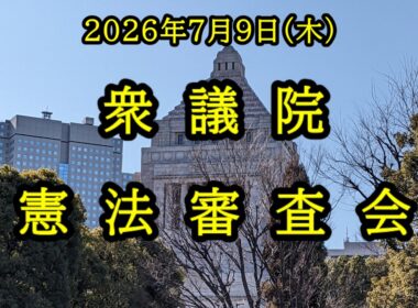【国会中継】衆議院 憲法審査会（2026/07/09）