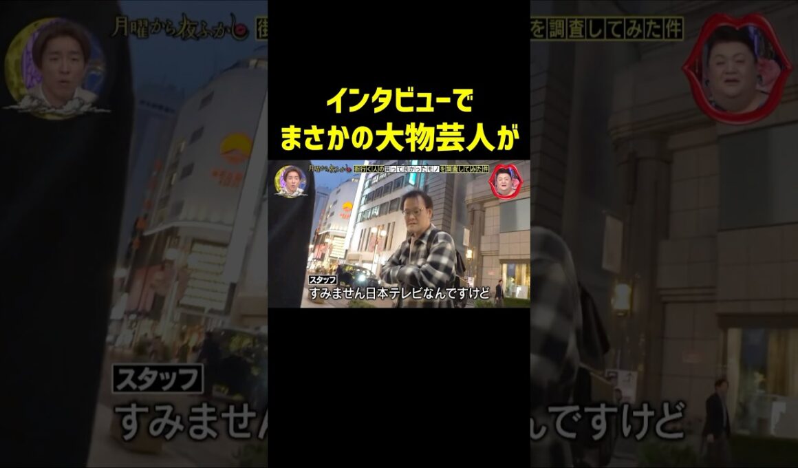 普通に道歩いてて草　#月曜から夜ふかし #マツコ #アインシュタイン #神回