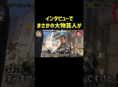普通に道歩いてて草　#月曜から夜ふかし #マツコ #アインシュタイン #神回