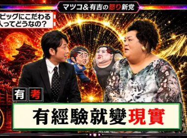 【有吉 × マツコ × 夏目三久】💢BGM💥『ビッグにこだわる!』名場面集 2026.6.21FULL HD