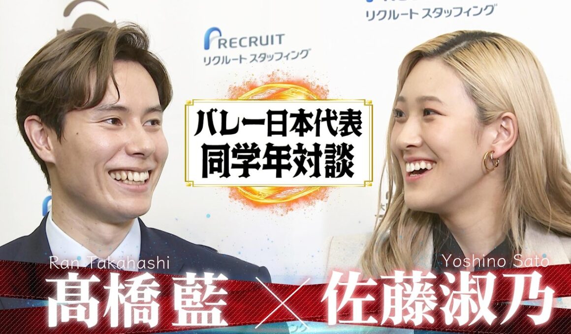 【貴重な同学年対談】髙橋藍 × 佐藤淑乃【バレーボール日本代表】Ran Takahashi Yoshino Sato Volleyball Team Japan
