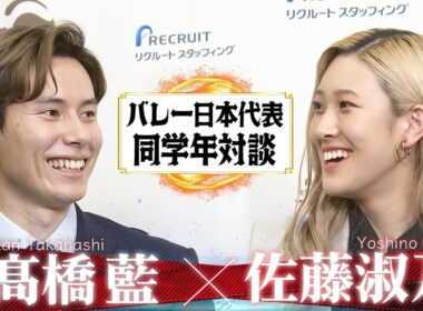 【貴重な同学年対談】髙橋藍 × 佐藤淑乃【バレーボール日本代表】Ran Takahashi Yoshino Sato Volleyball Team Japan