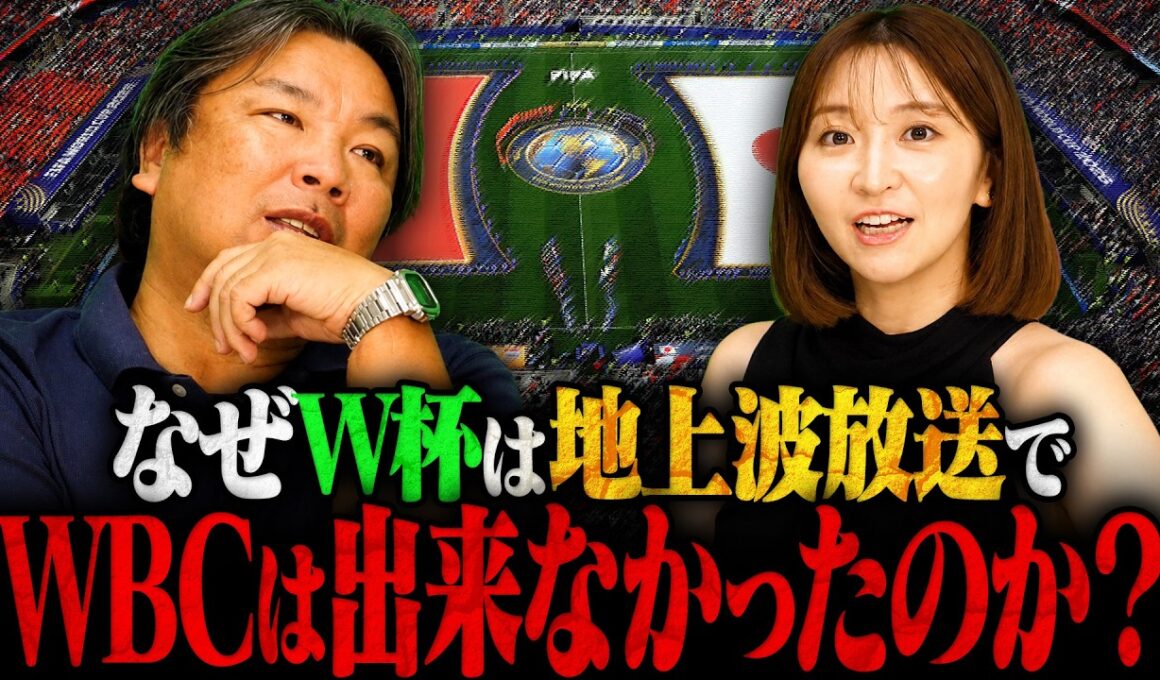 【W杯】『これが野球とサッカーの違い』なぜWBCは地上波で放送出来なかったのか？
