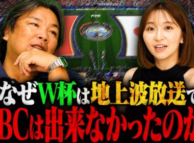 【W杯】『これが野球とサッカーの違い』なぜWBCは地上波で放送出来なかったのか？