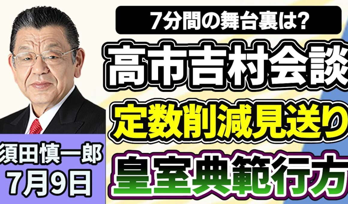 須田慎一郎「自民・維新が衆院議員の定数削減法案、今国会での成立見送りへ！気になる舞台裏は？」「会期末迫る特別国会、衆議院と参議院の現状は？」「地方自治体のUSB利用実態調査を実施の方向へ」７月９日