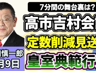須田慎一郎「自民・維新が衆院議員の定数削減法案、今国会での成立見送りへ！気になる舞台裏は？」「会期末迫る特別国会、衆議院と参議院の現状は？」「地方自治体のUSB利用実態調査を実施の方向へ」７月９日