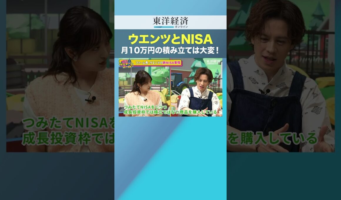 ウエンツとNISA 月10万円の積み立ては大変！【新NISA1800万円、どう使う？】