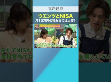 ウエンツとNISA 月10万円の積み立ては大変！【新NISA1800万円、どう使う？】