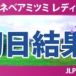 ミネベアミツミ レディス 北海道新聞カップ 初日 1R 結果 速報 上位選手は誰か？