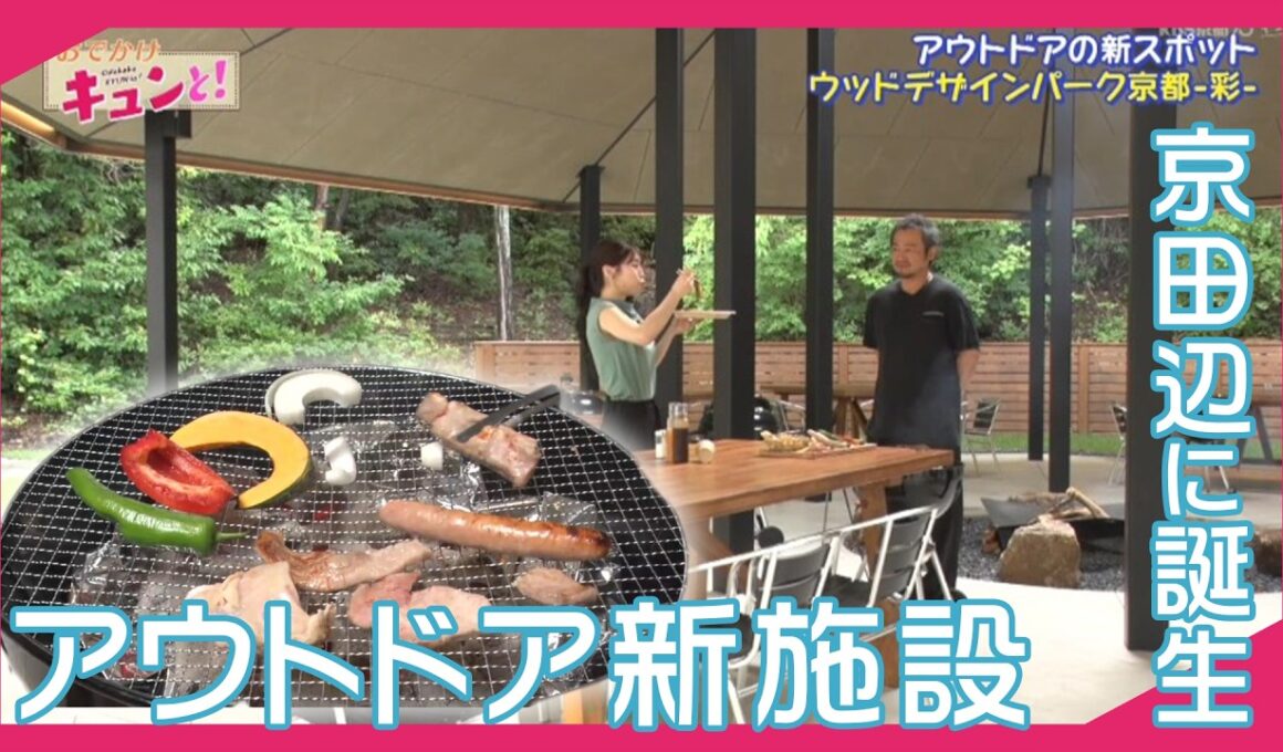 【キャンプ好き必見！】ウッドデザインパーク京都-彩-／おでかけキュンと！