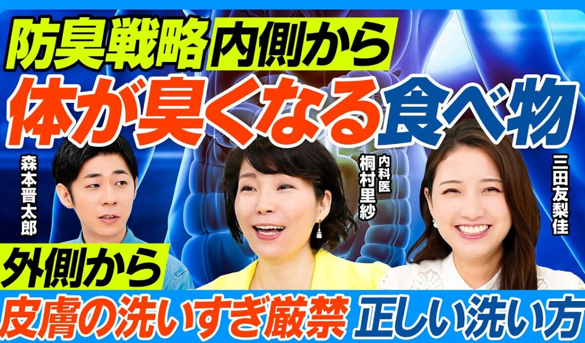防臭戦略は体の内側から／避けるべき食べ物・摂るべき食べ物／過労・ストレス・睡眠不足で疲労臭発生／サラサラ汗をかく訓練／足のニオイ対策／洗いすぎ・殺菌しすぎの悪循環／常在菌を守る洗い方【健康新常識】