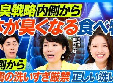 防臭戦略は体の内側から／避けるべき食べ物・摂るべき食べ物／過労・ストレス・睡眠不足で疲労臭発生／サラサラ汗をかく訓練／足のニオイ対策／洗いすぎ・殺菌しすぎの悪循環／常在菌を守る洗い方【健康新常識】
