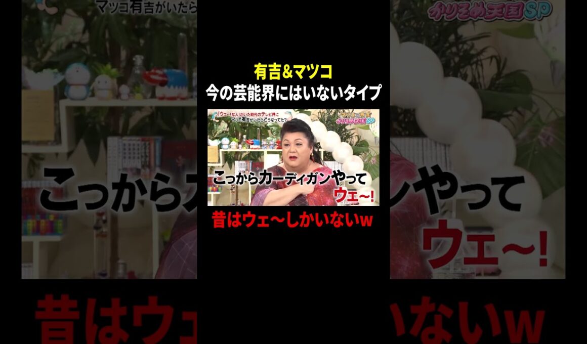 有吉&マツコ 今の芸能界にはいないタイプ 昔はウェ～しかいないw｜#かりそめ天国 #TVer で最新話配信中！
