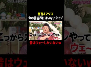 有吉&マツコ 今の芸能界にはいないタイプ 昔はウェ～しかいないw｜#かりそめ天国 #TVer で最新話配信中！