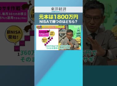 元本は1800万円！NISAで勝つのはどちら？【新NISA1800万円、どう使う？】