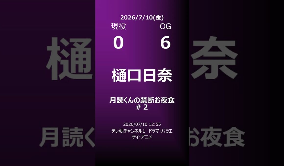 【明日の乃木坂】地方局他 2026/07/10 #shorts #乃木坂46 【番組出演】