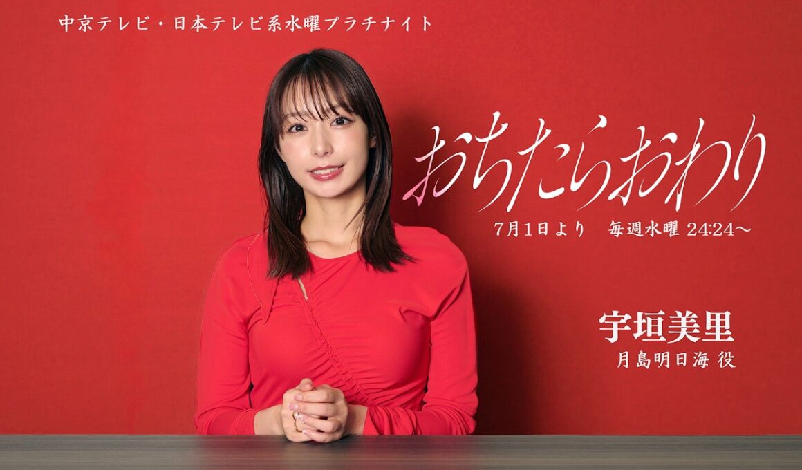 水曜プラチナイトドラマ「おちたらおわり」好評放送中！