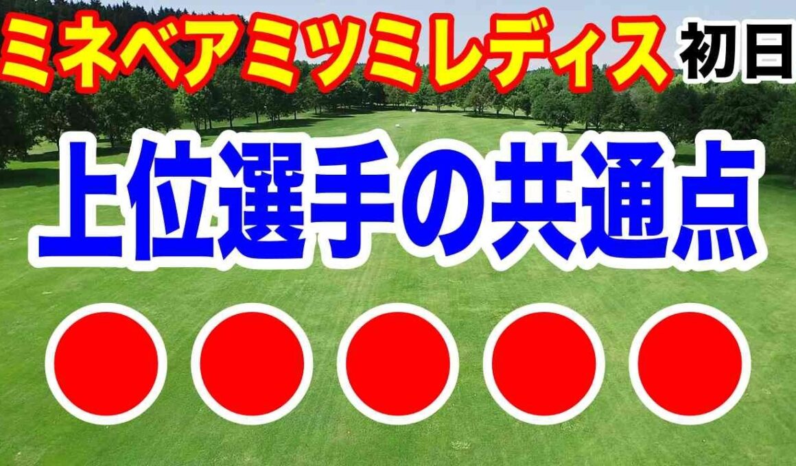この6人が上位は偶然？ミネベアミツミレディス北海道新聞カップ初日の結果