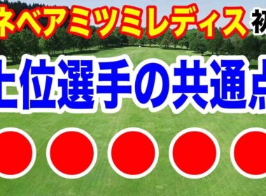 この6人が上位は偶然？ミネベアミツミレディス北海道新聞カップ初日の結果
