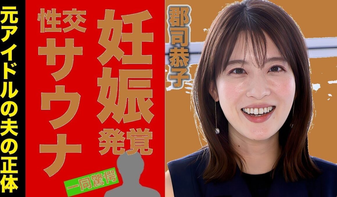 【衝撃】郡司恭子が妊娠した真相...元アイドルと言われる夫の正体に驚愕！『美人女子アナウンサー』が抱える目の病気...サウナでの性交の実態がヤバい！【芸能】