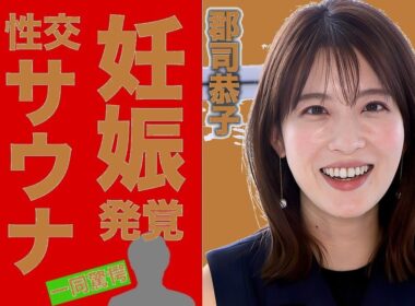 【衝撃】郡司恭子が妊娠した真相...元アイドルと言われる夫の正体に驚愕！『美人女子アナウンサー』が抱える目の病気...サウナでの性交の実態がヤバい！【芸能】
