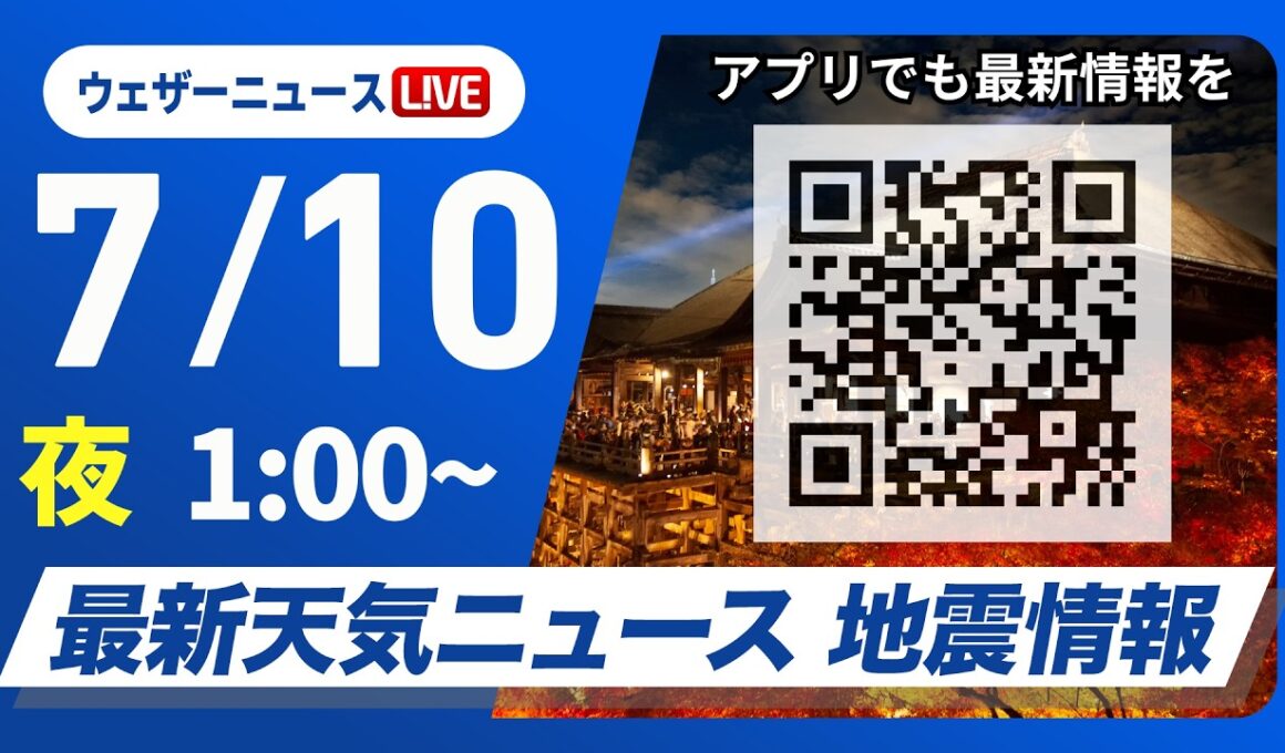 【ライブ】最新天気ニュース・地震情報 2026年7月10日(金) 1:00〜／〈ウェザーニュースLiVE〉